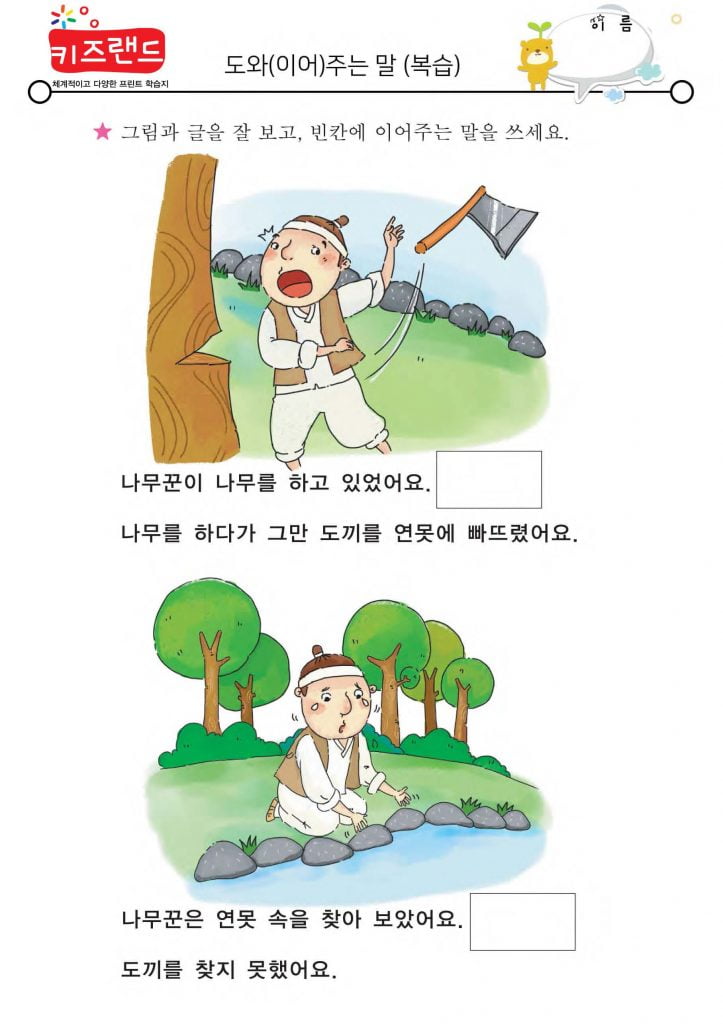 도와(이어)주는 말(복습)