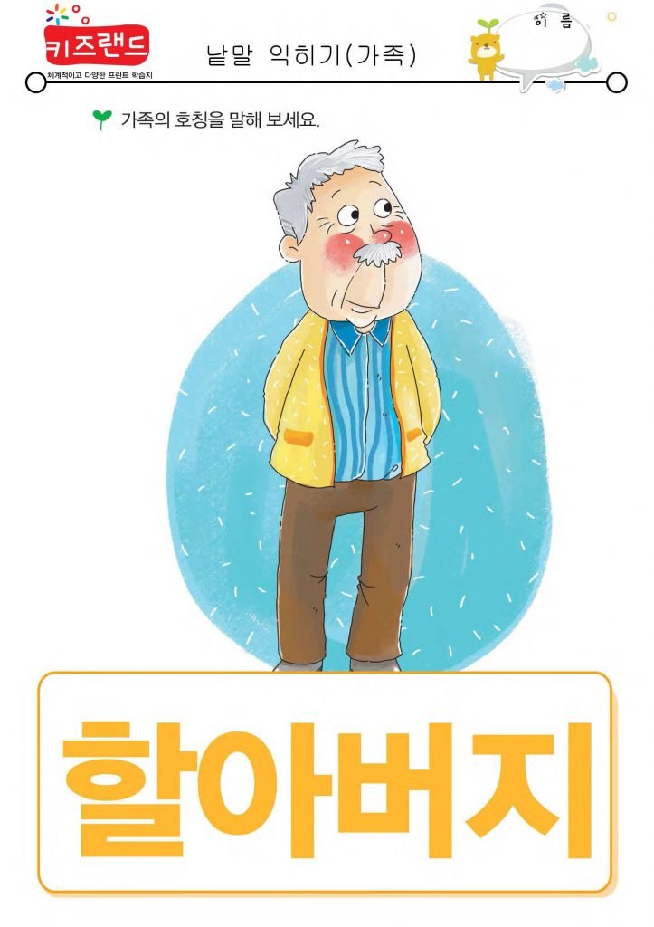 가족 호칭 익히기