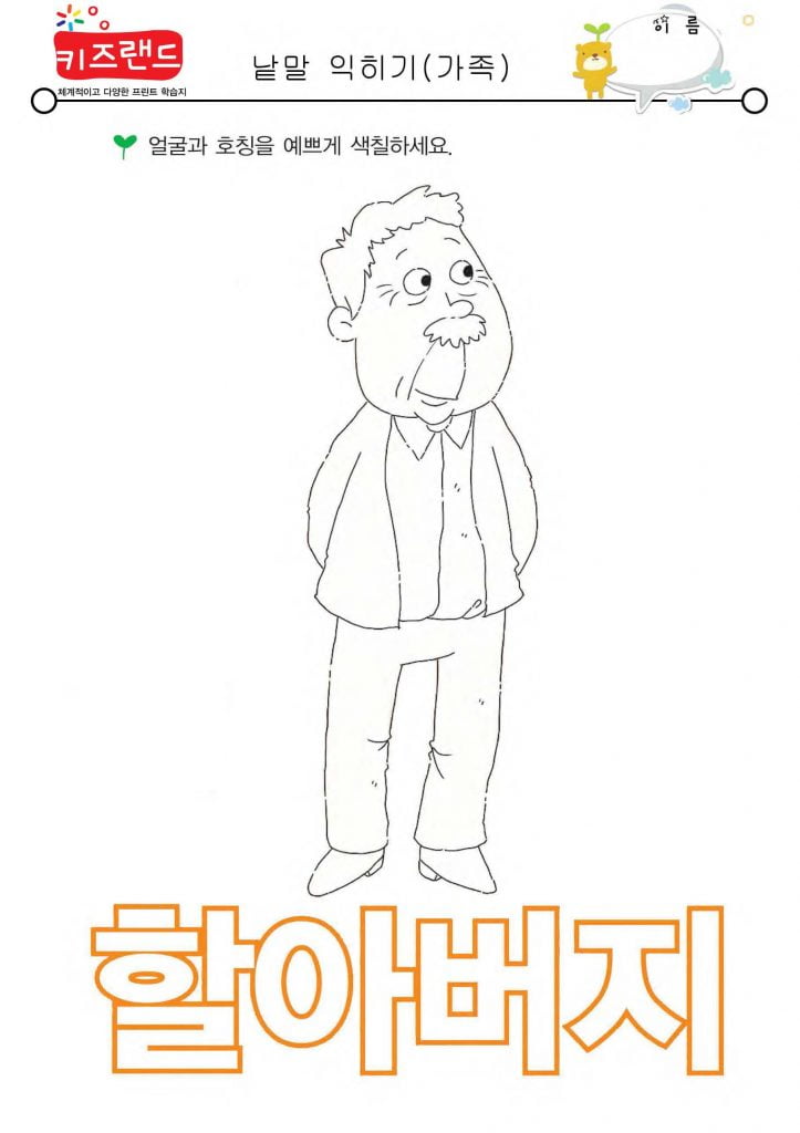 가족 호칭 익히기