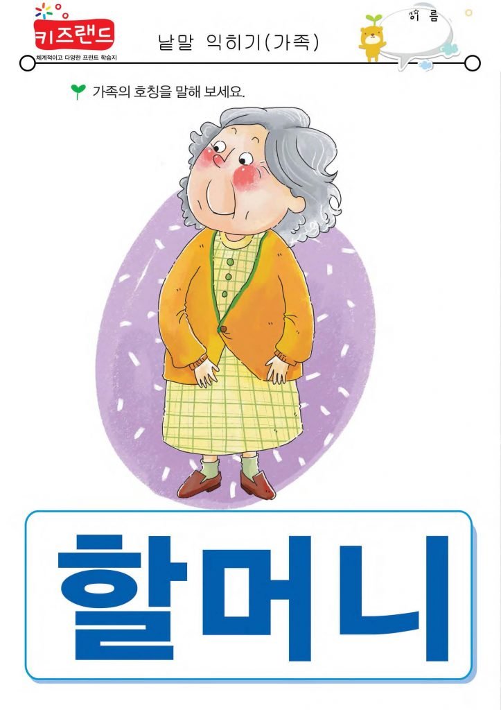 가족 호칭 익히기