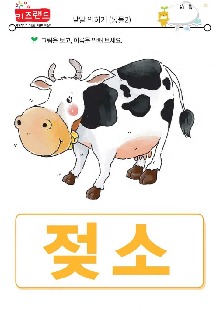 낱말 익히기(동물2)