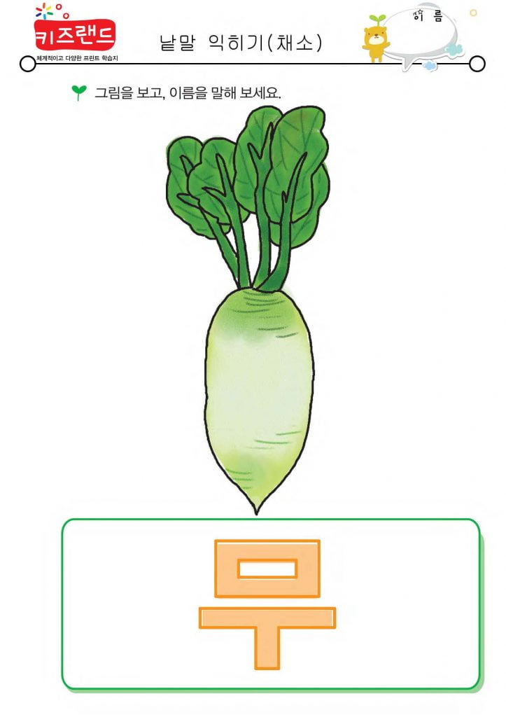 낱말 익히기(채소)