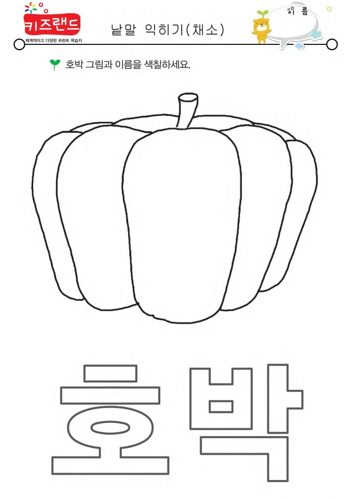 낱말 익히기(채소)