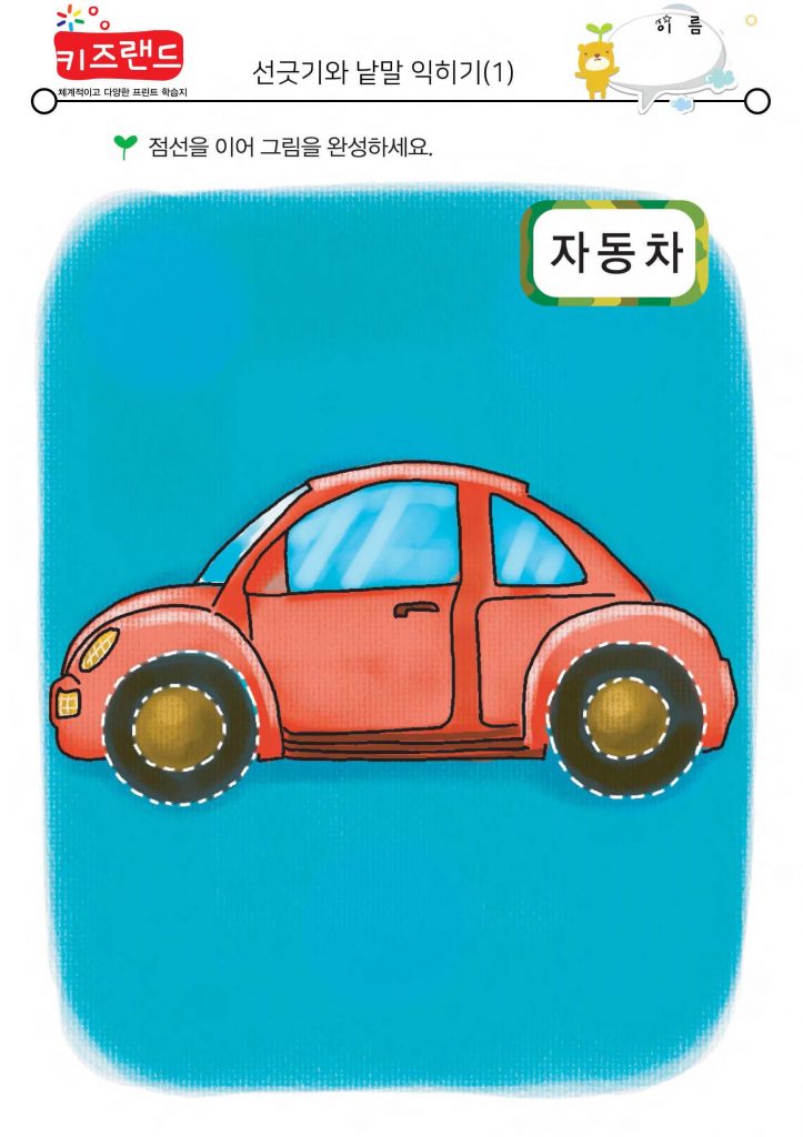 선긋기와 낱말 익히기