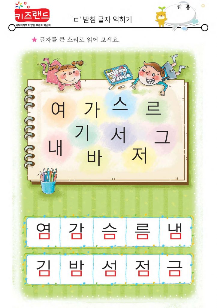 ㄱ,ㄴ,ㄹ,ㅁ,ㅂ,ㅅ,ㅇ 받침(익힘)