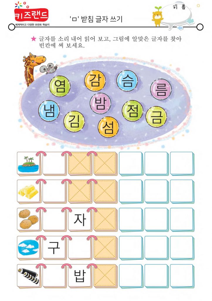 ㄱ,ㄴ,ㄹ,ㅁ,ㅂ,ㅅ,ㅇ 받침(익힘)