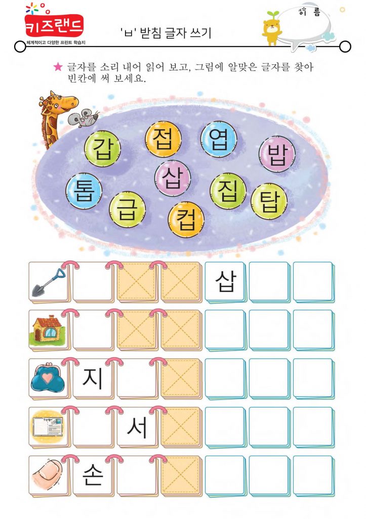 ㄱ,ㄴ,ㄹ,ㅁ,ㅂ,ㅅ,ㅇ 받침(익힘)