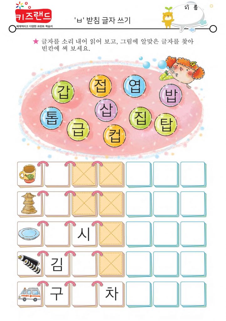 ㄱ,ㄴ,ㄹ,ㅁ,ㅂ,ㅅ,ㅇ 받침(익힘)