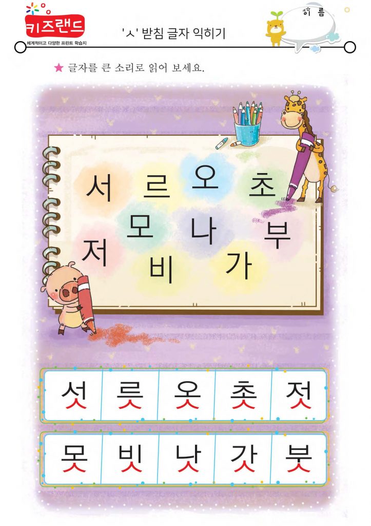 ㄱ,ㄴ,ㄹ,ㅁ,ㅂ,ㅅ,ㅇ 받침(익힘)