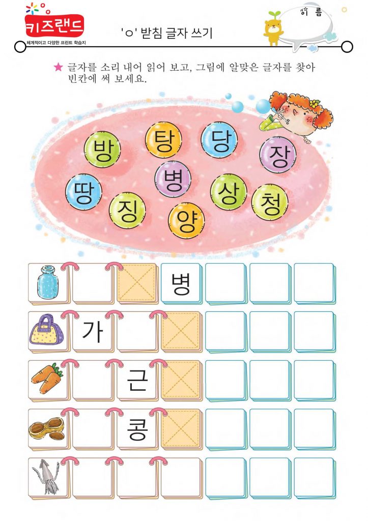 ㄱ,ㄴ,ㄹ,ㅁ,ㅂ,ㅅ,ㅇ 받침(익힘)