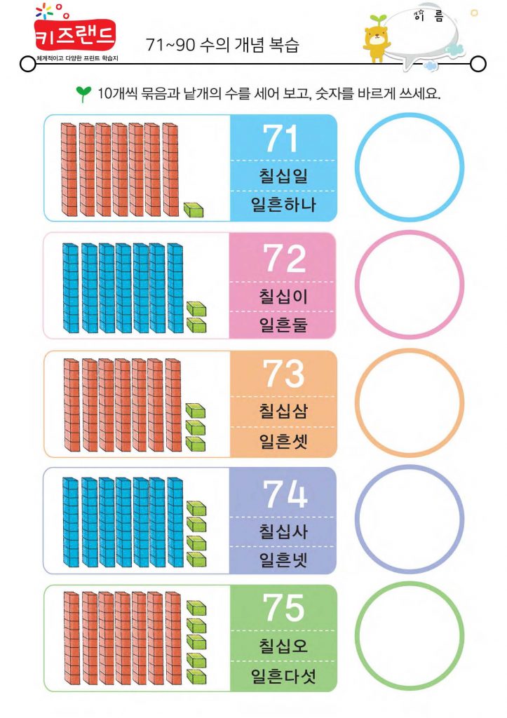 71~90의 수(복습)