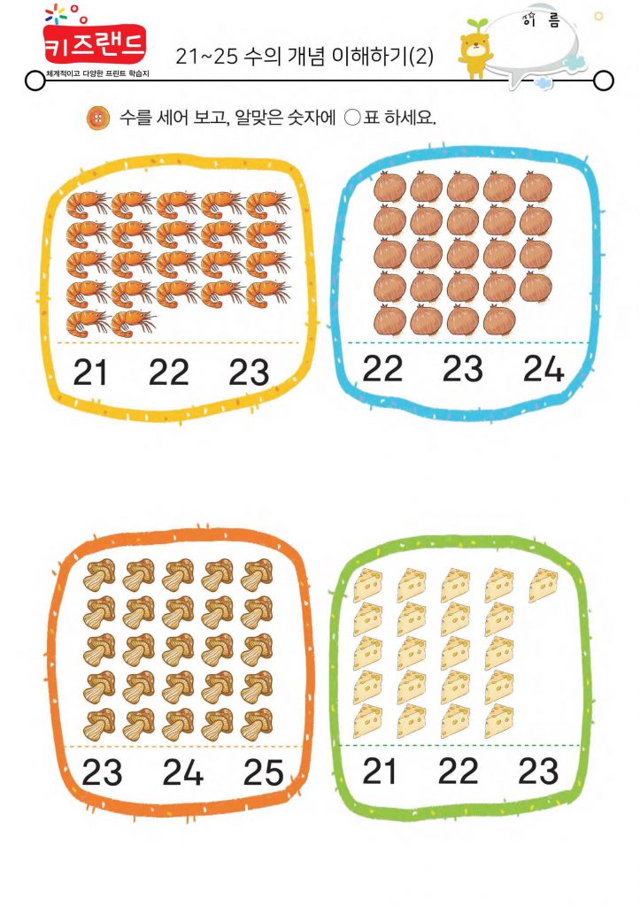 21~25의 수(2)