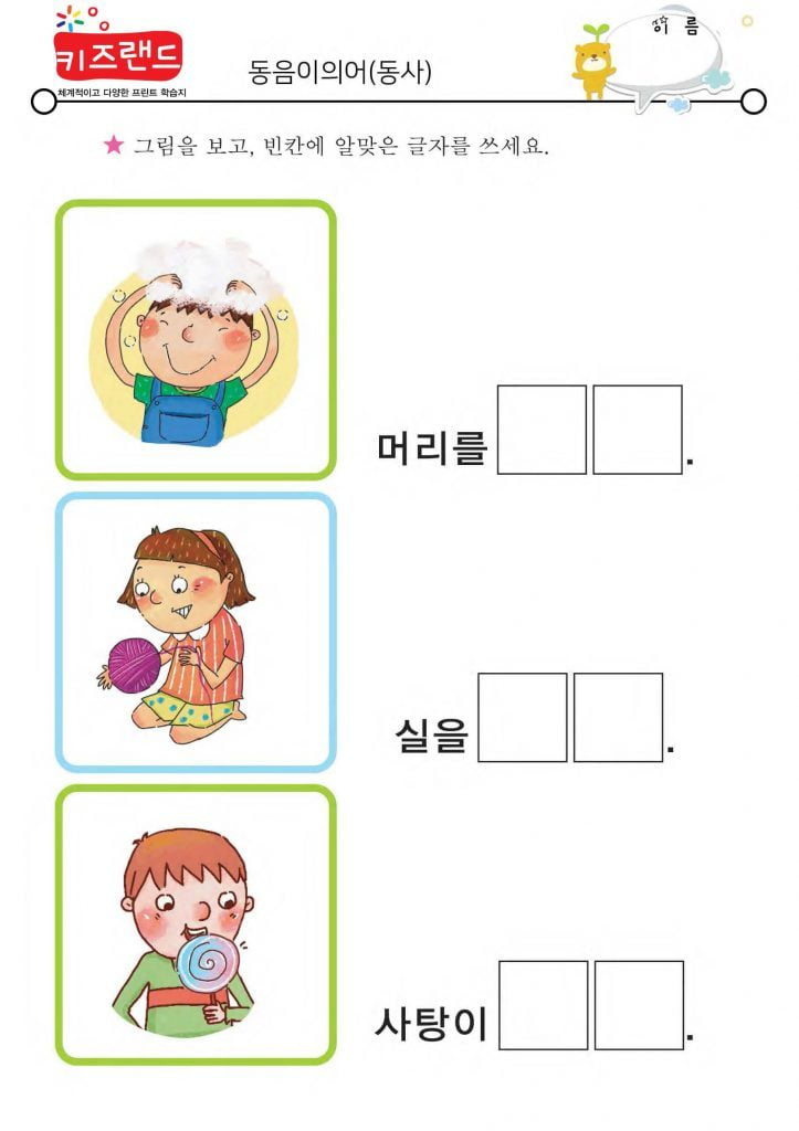 동음이의어(동사) – 키즈랜드