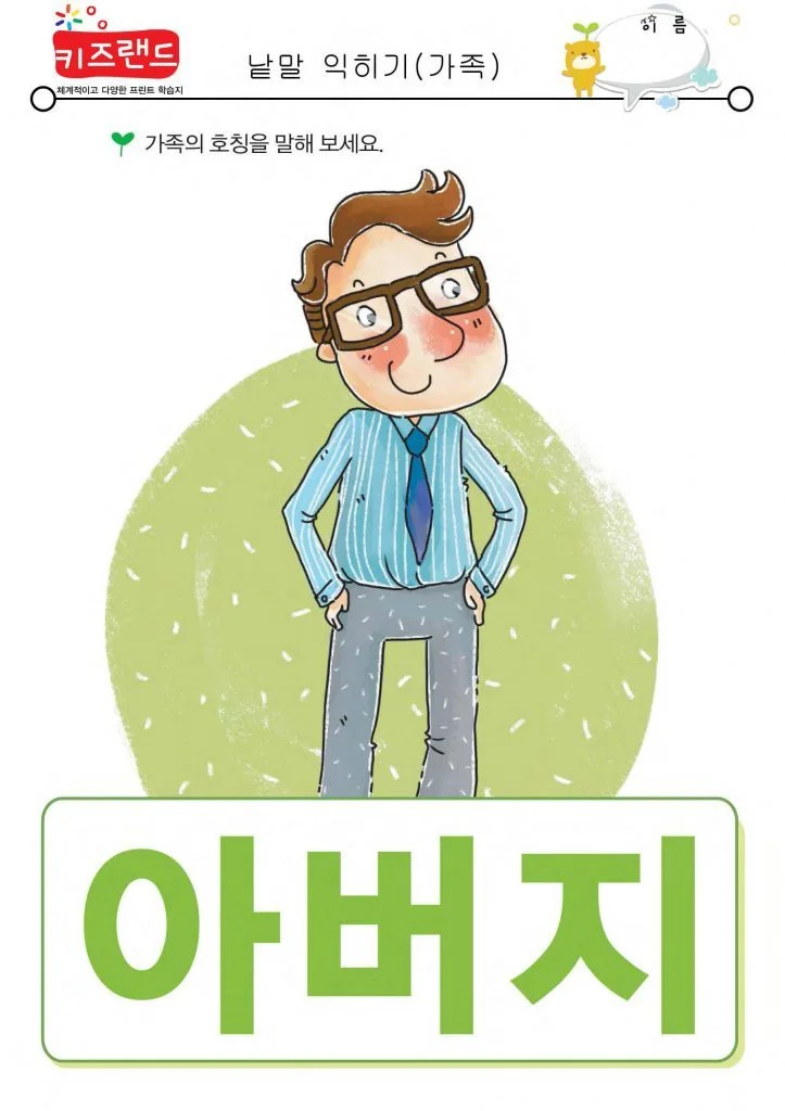 가족 호칭 익히기
