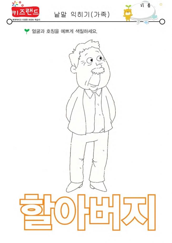 가족 호칭 익히기