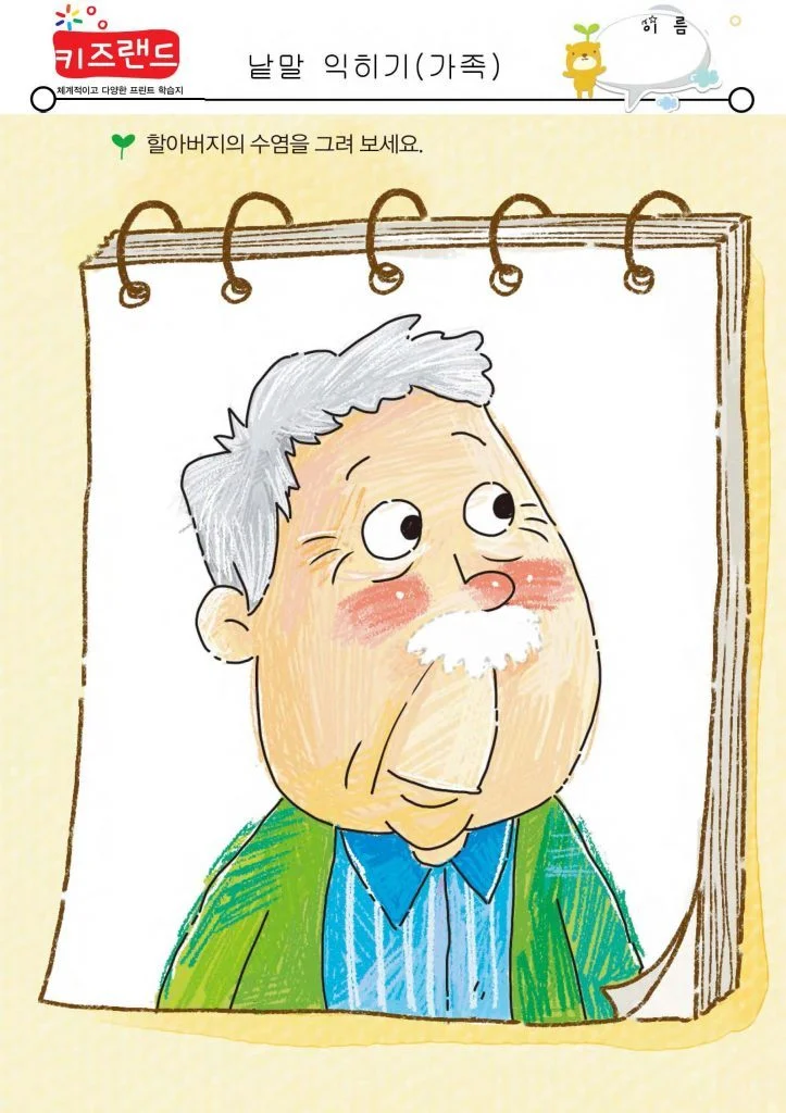 가족 호칭 익히기