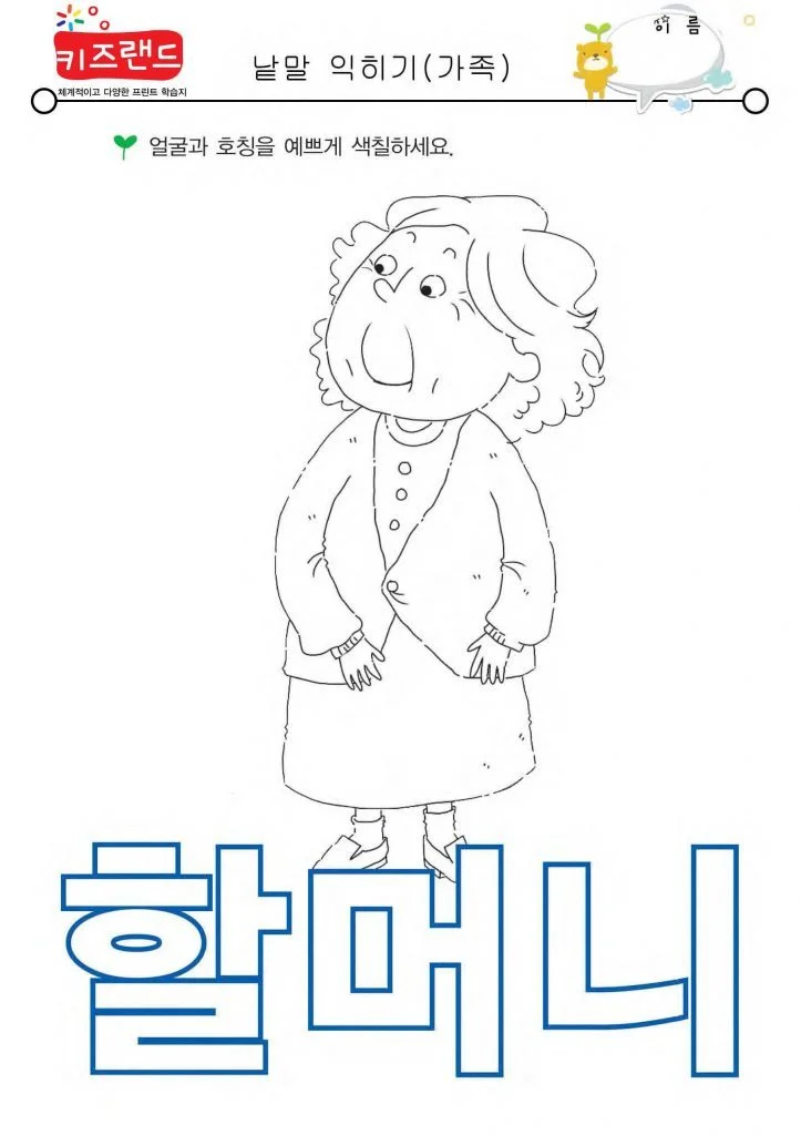 가족 호칭 익히기
