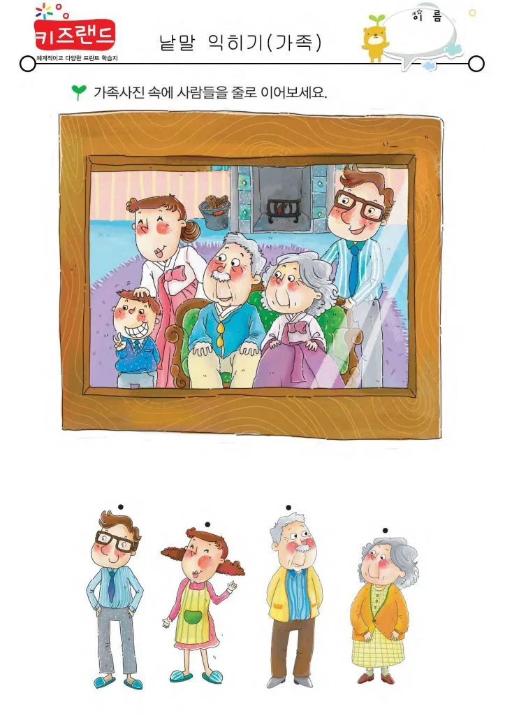 가족 호칭 익히기