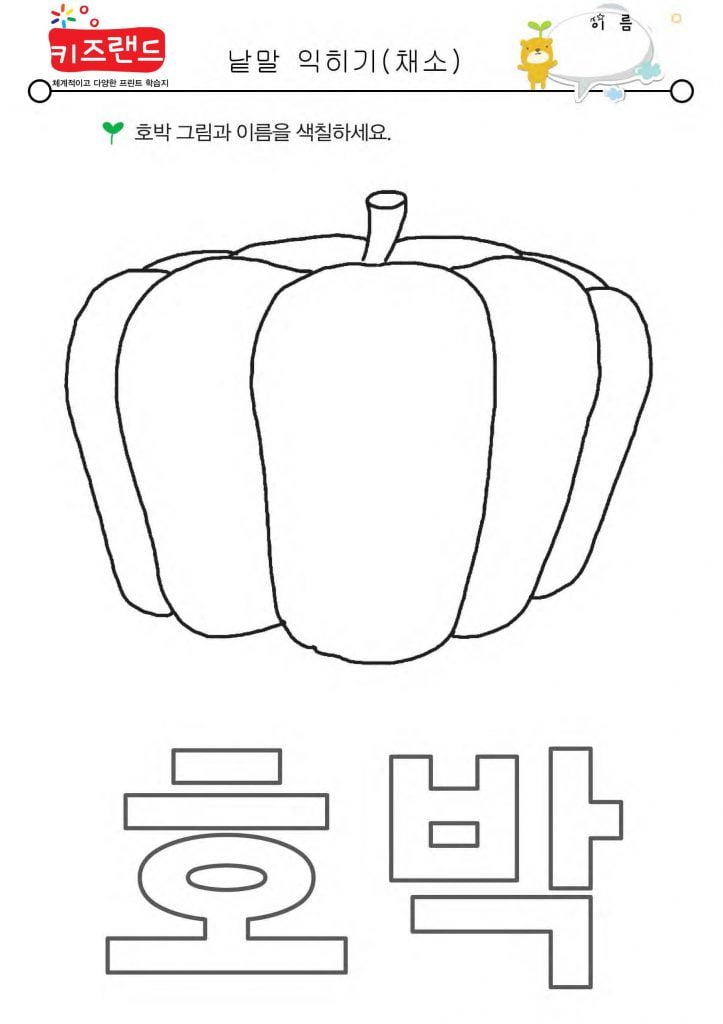 낱말 익히기(채소)