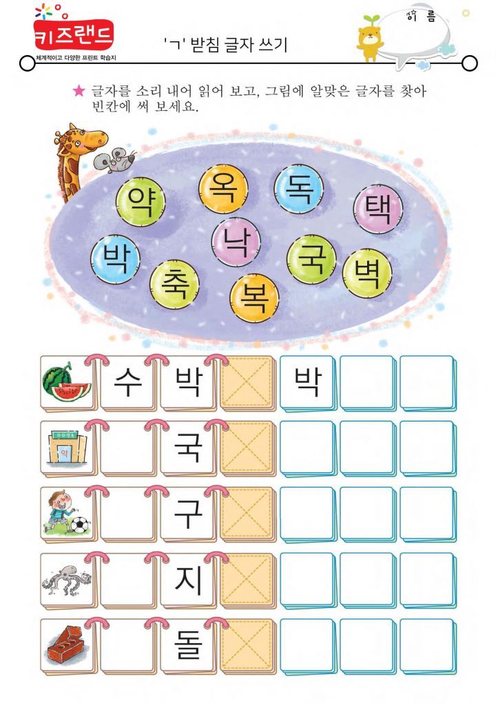 ㄱ,ㄴ,ㄹ,ㅁ,ㅂ,ㅅ,ㅇ 받침(익힘) – 키즈랜드