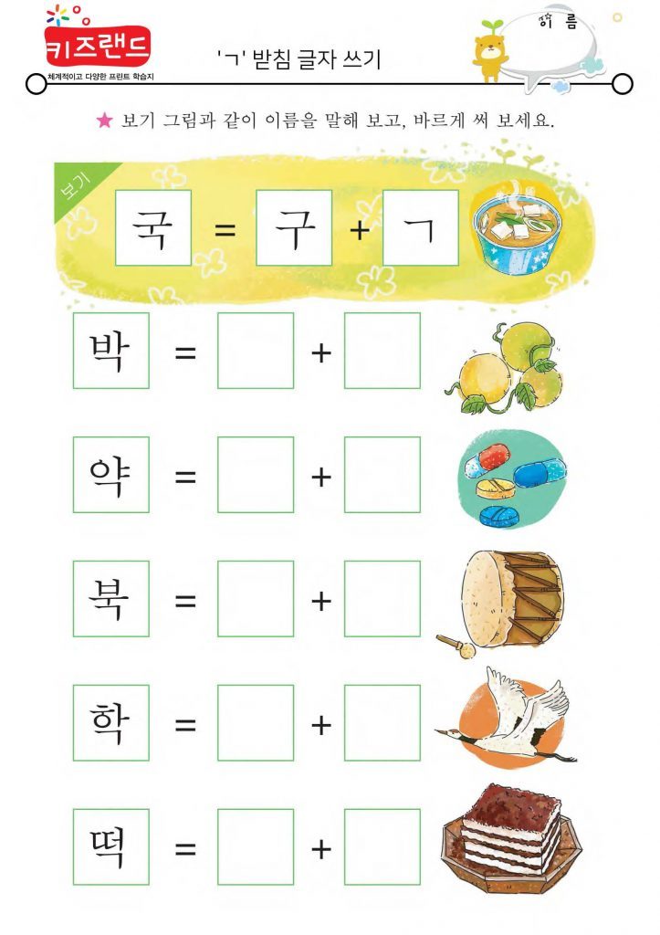 ㄱ,ㄴ,ㄹ,ㅁ 받침 – 키즈랜드