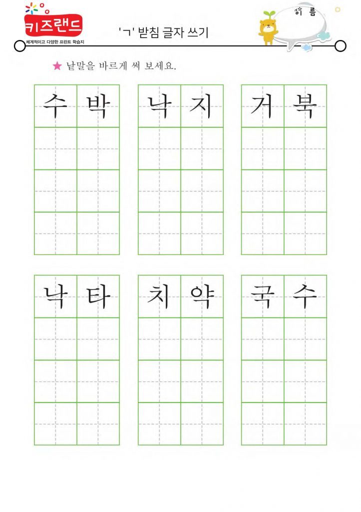 ㄱ,ㄴ,ㄹ,ㅁ 받침 – 키즈랜드