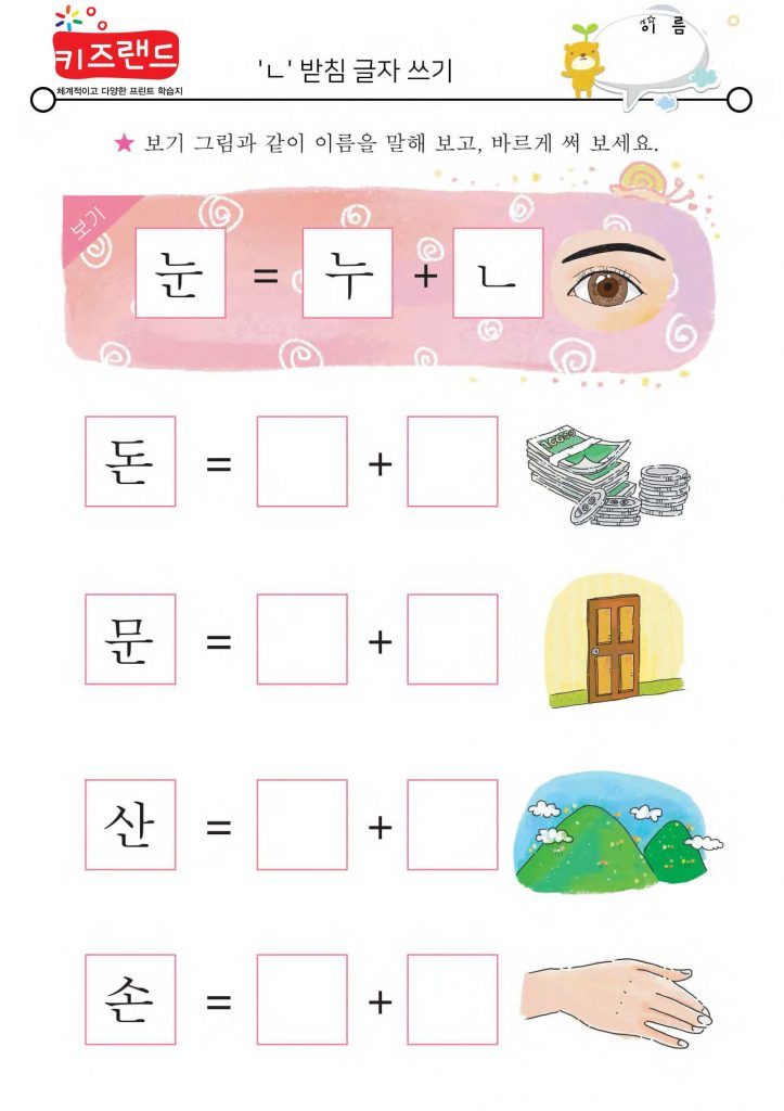 ㄱ,ㄴ,ㄹ,ㅁ 받침 – 키즈랜드