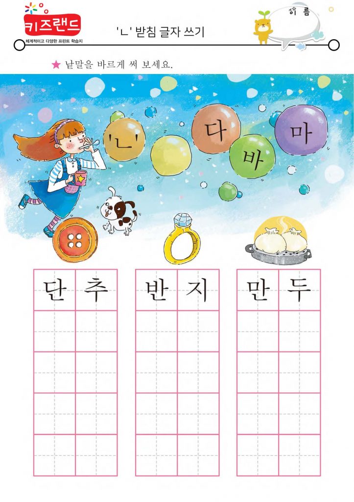 ㄱ,ㄴ,ㄹ,ㅁ 받침 – 키즈랜드