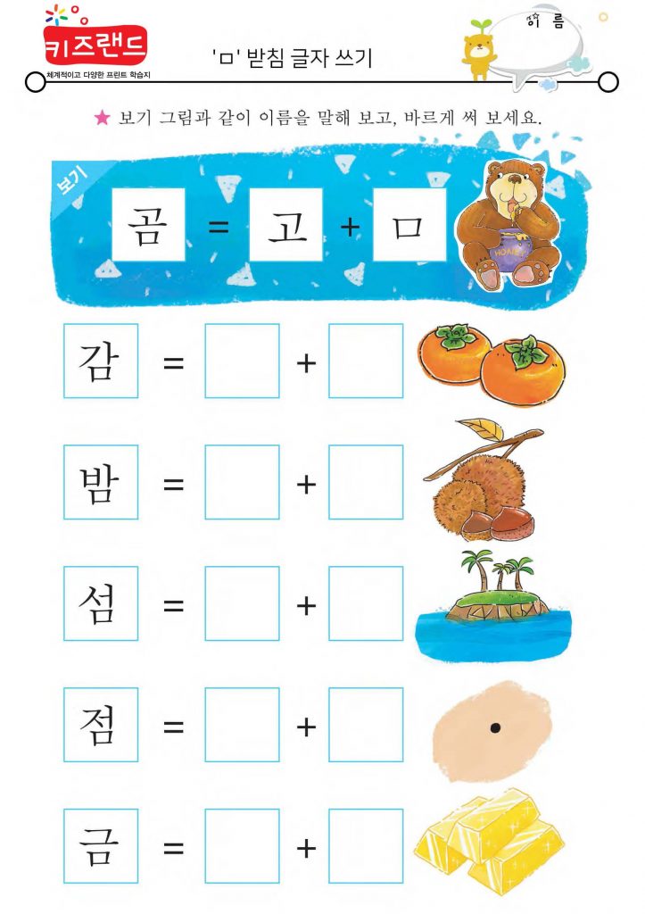 ㄱ,ㄴ,ㄹ,ㅁ 받침 – 키즈랜드