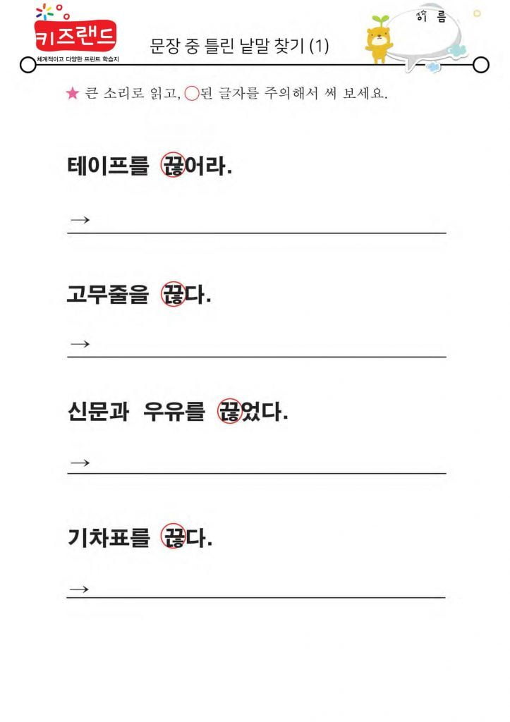 틀린 낱말 찾기(1)