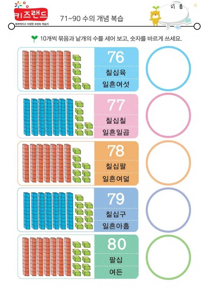 71~90의 수(복습)