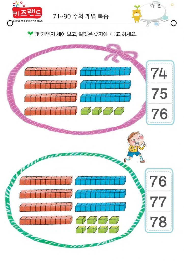 71~90의 수(복습)