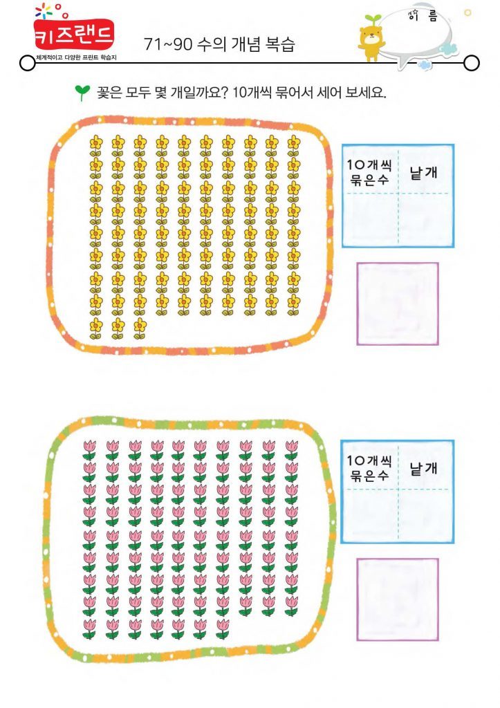 71~90의 수(복습)