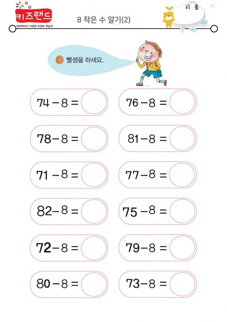 빼기 8 (2)