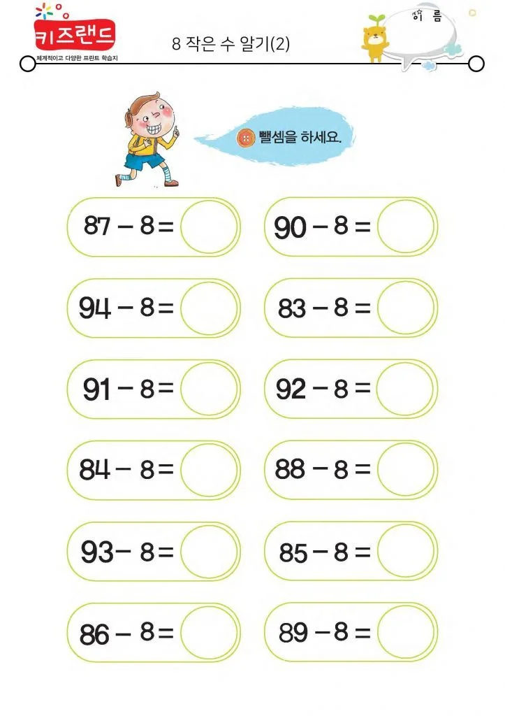 빼기 8 (2)
