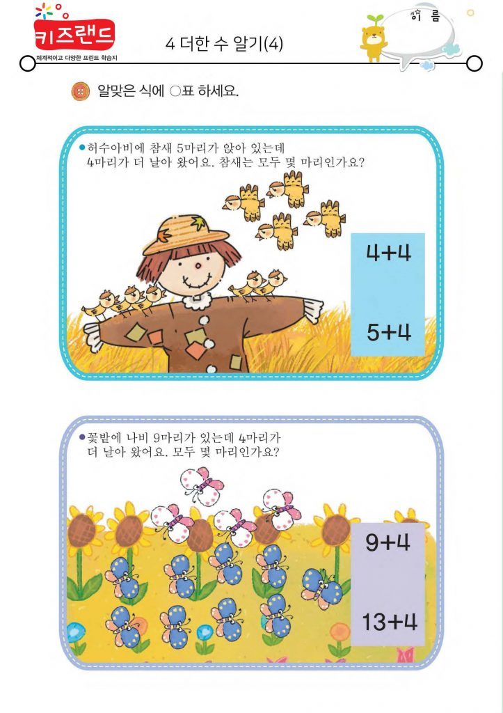 4 더한 수 알기